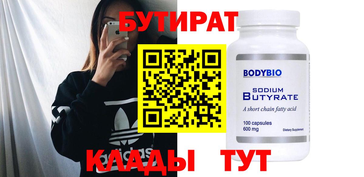 Бутират вода Крымск