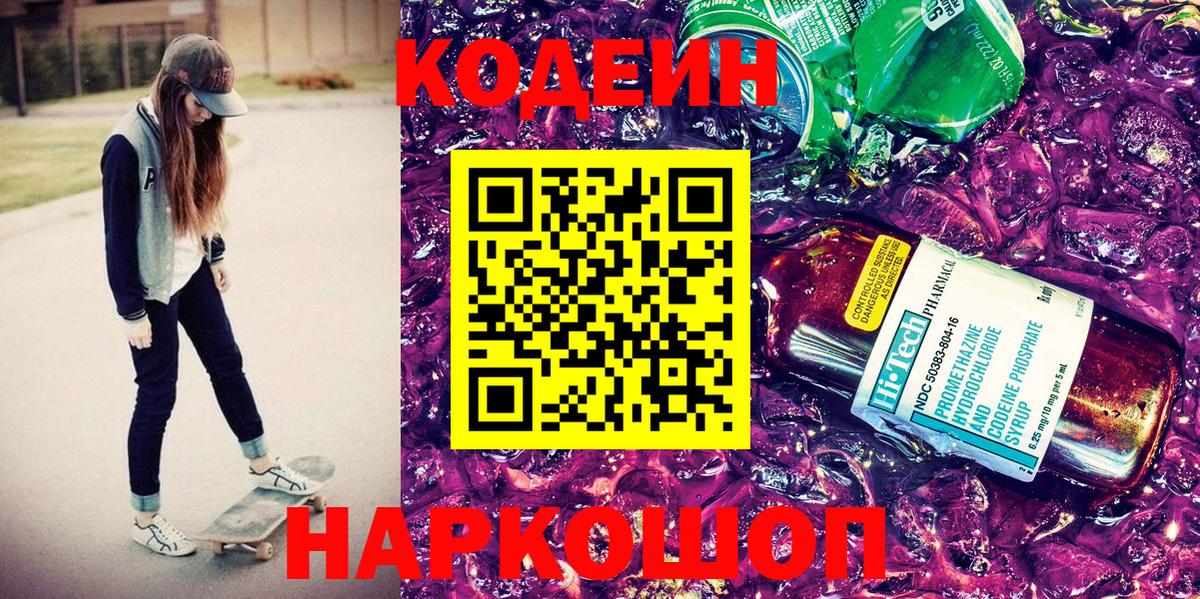 Крымск  Codein Purple Drank  Вход с VPN  Кодеин напиток Lean (лин) 